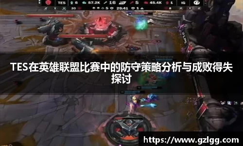 TES在英雄联盟比赛中的防守策略分析与成败得失探讨