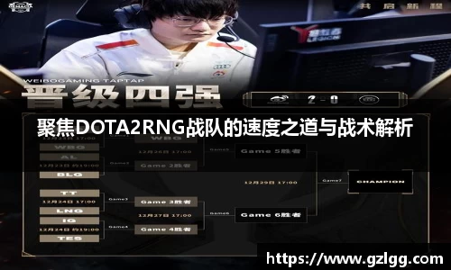 聚焦DOTA2RNG战队的速度之道与战术解析
