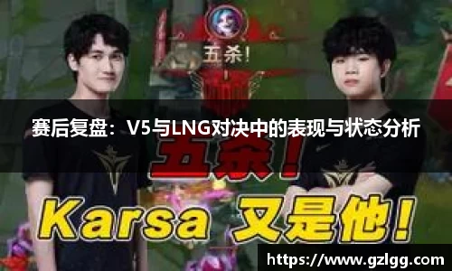 赛后复盘：V5与LNG对决中的表现与状态分析