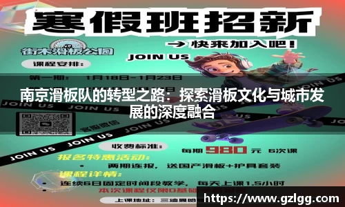 南京滑板队的转型之路：探索滑板文化与城市发展的深度融合