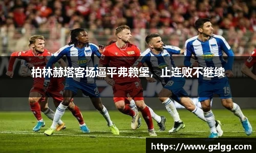 柏林赫塔客场逼平弗赖堡，止连败不继续