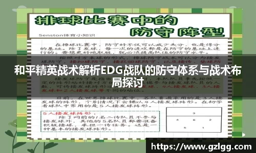 和平精英战术解析EDG战队的防守体系与战术布局探讨