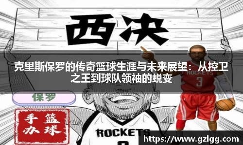 克里斯保罗的传奇篮球生涯与未来展望：从控卫之王到球队领袖的蜕变