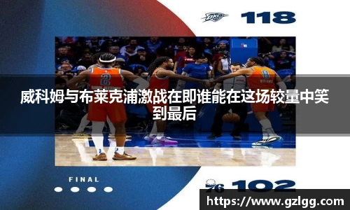威科姆与布莱克浦激战在即谁能在这场较量中笑到最后