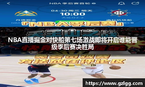 NBA直播掘金对快船第七场激战即将开启谁能晋级季后赛决胜局