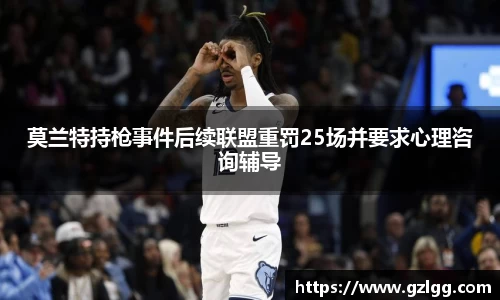 莫兰特持枪事件后续联盟重罚25场并要求心理咨询辅导