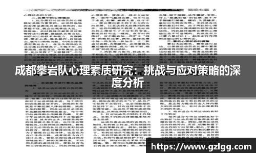 成都攀岩队心理素质研究：挑战与应对策略的深度分析