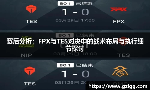 赛后分析：FPX与TES对决中的战术布局与执行细节探讨