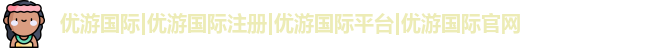 优游国际
